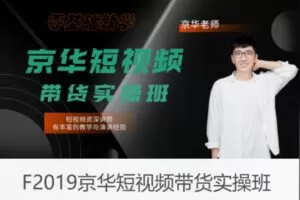 【22[红包]·F2019京华短视频带货实操班】