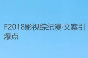 【12[红包]·F2018影视综纪漫·文案引爆点】