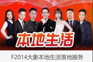 【20[红包]·F2014大象本地生活落地服务】