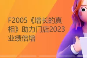 【29[红包]·F2005《增长的真相》助力门店2023业绩倍增】