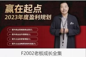 【29[红包]·F2002老板成长全集】
