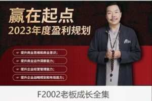 【29[红包]·F2002老板成长全集】