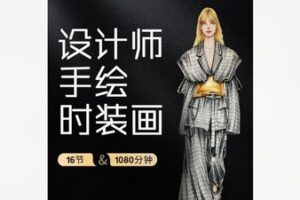 【26[红包]·F1998德艺时尚手绘时装画课】