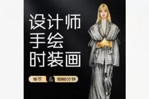 【26[红包]·F1998德艺时尚手绘时装画课】