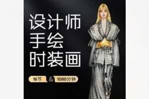 【26[红包]·F1998德艺时尚手绘时装画课】