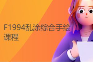 【26[红包]·F1994乱涂综合手绘课程】