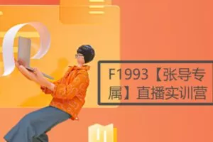 【99[红包]·F1993【张导专属】直播实训营】