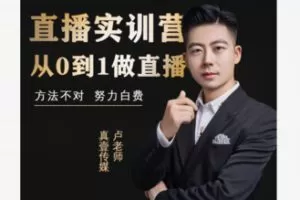 【26[红包]·F1985【卢老师专属】小白直播培育计划】