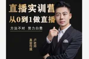 【26[红包]·F1985【卢老师专属】小白直播培育计划】