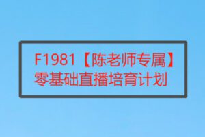 【26[红包]·F1981【陈老师专属】零基础直播培育计划】