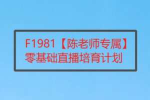 【26[红包]·F1981【陈老师专属】零基础直播培育计划】