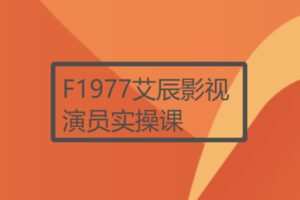 【12[红包]·F1977艾辰影视演员实操课】
