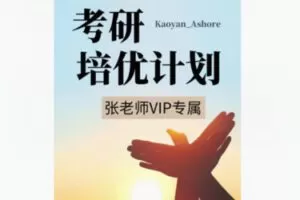【39[红包]·F1980考研VIP培优计划[专属张老师]】
