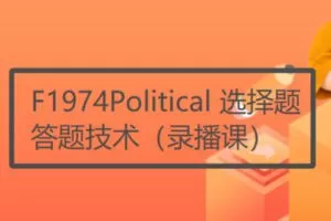 【26[红包]·F1974Political 选择题答题技术（录播课）】
