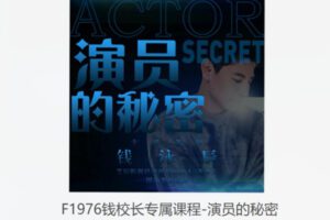 【10[红包]·F1976钱校长专属课程-演员的秘密】