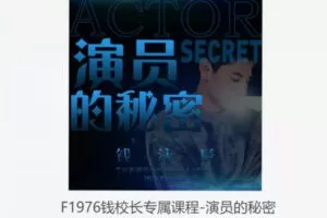 【10[红包]·F1976钱校长专属课程-演员的秘密】