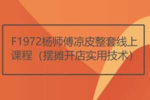 【26[红包]·F1972杨师傅凉皮整套线上课程（摆摊开店实用技术）】