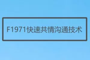 【12[红包]·F1971快速共情沟通技术】
