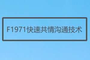 【12[红包]·F1971快速共情沟通技术】