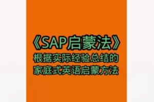 【22[红包]·F1960家庭式英语启蒙方法《SAP启蒙法》】