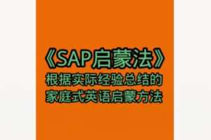 【22[红包]·F1960家庭式英语启蒙方法《SAP启蒙法》】