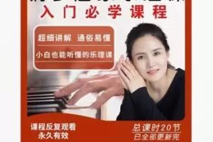 【19[红包]·F1968钢琴启蒙乐理课】