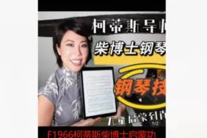 【26[红包]·F1966柯蒂斯柴博士启蒙功夫钢琴技巧课2】