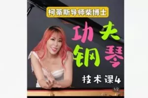 【26[红包]·F1963柯蒂斯导师柴博士功夫钢琴技巧课4】