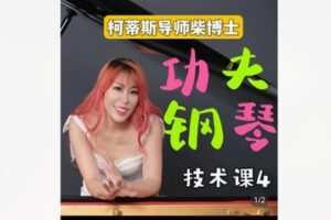 【26[红包]·F1963柯蒂斯导师柴博士功夫钢琴技巧课4】