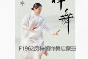 【12[红包]·F1962凤梓阁禅舞启蒙班】