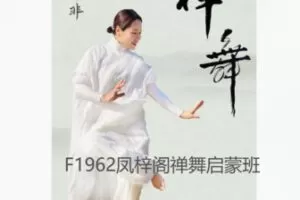 【12[红包]·F1962凤梓阁禅舞启蒙班】