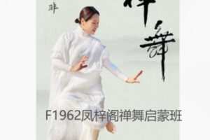 【12[红包]·F1962凤梓阁禅舞启蒙班】