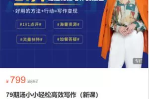 【27[红包]·S9070.79期汤小小轻松高效写作（新课）】
