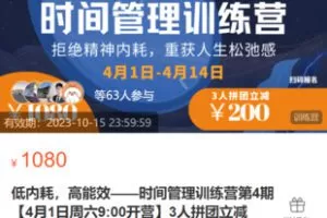 【30[红包]·S9069低内耗，高能效——时间管理训练营第4期】