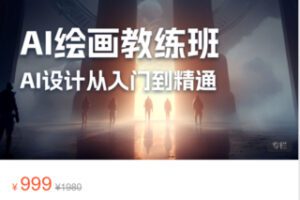 【29[红包]·S8914AI绘画教练班-AI设计从入门到精通】