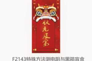 【12[红包]·F2143特殊方法测电阻与黑箱盲盒】