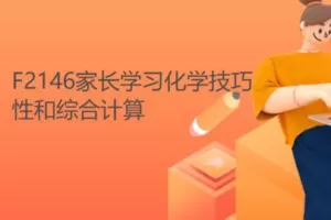 【12[红包]·F2146家长学习化学技巧性和综合计算】