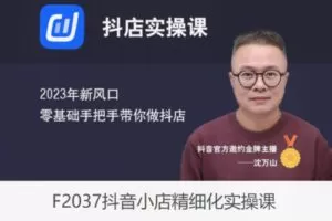 【39[红包]·F2037抖音小店精细化实操课】