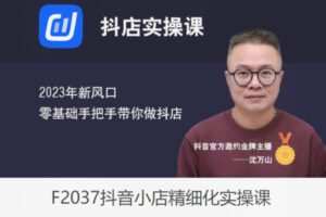 【39[红包]·F2037抖音小店精细化实操课】
