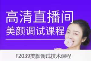 【12[红包]·F2039美颜调试技术课程】
