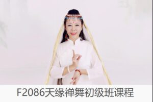 【12[红包]·F2086天缘禅舞初级班课程】