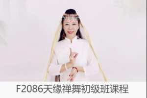 【12[红包]·F2086天缘禅舞初级班课程】