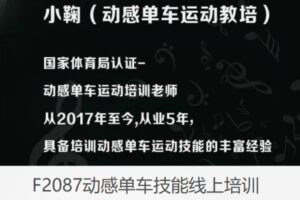 【18[红包]·F2087动感单车技能线上培训】