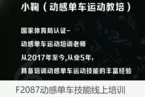 【18[红包]·F2087动感单车技能线上培训】