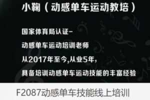 【18[红包]·F2087动感单车技能线上培训】