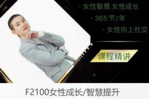 【18[红包]·F2100女性成长/智慧提升】