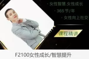 【18[红包]·F2100女性成长/智慧提升】
