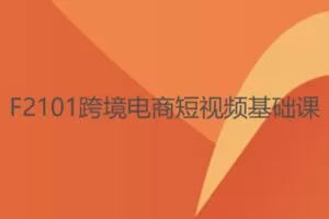 【12[红包]·F2101跨境电商短视频基础课】