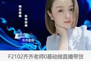 【29[红包]·F2102齐齐老师0基础做直播带货】