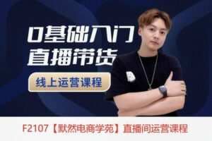 【12[红包]·F2107【默然电商学苑】直播间运营课程】